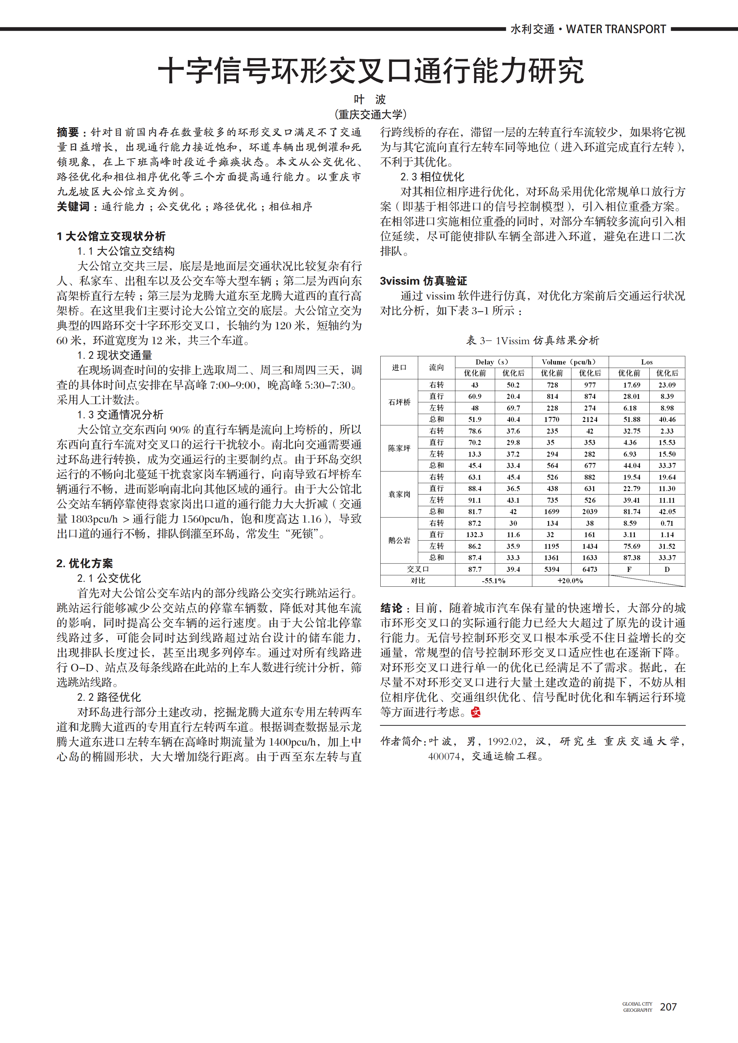 十字信号环形交叉口通行能力研究_00.png