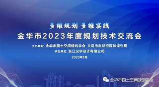 金华市2023年度规划技术交流会