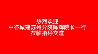 【携手共进，合作共赢】——中咨城建设计有限公司苏州分院院长陈翚一行莅临我司调研交流